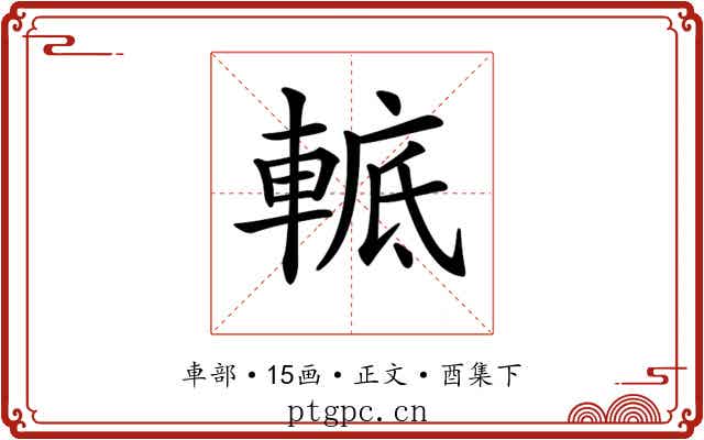 𨌮