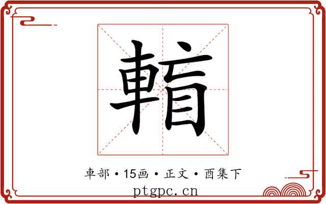 𨌶