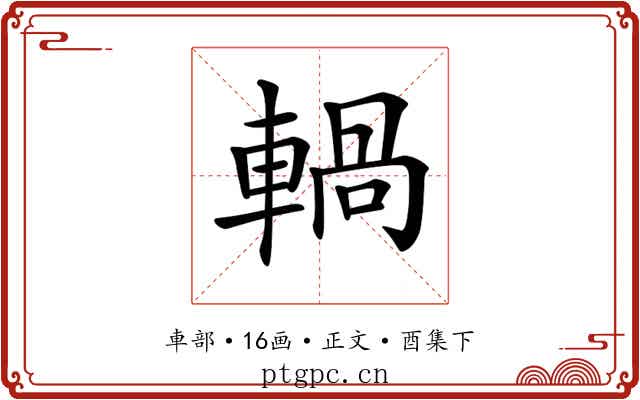 𨍋