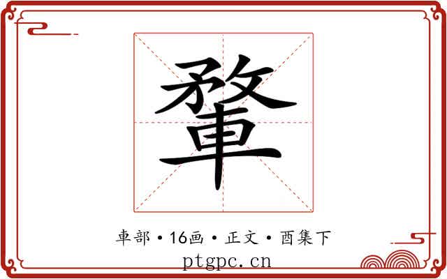 𨍎