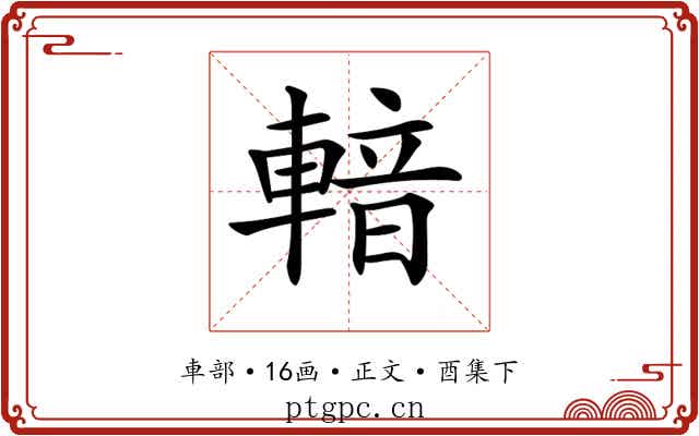 𨍑
