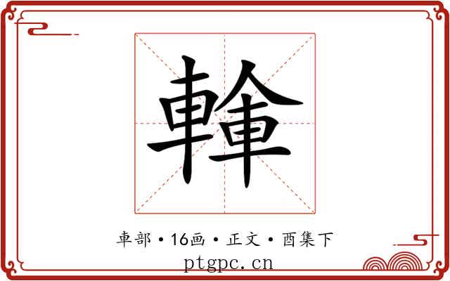 𨍓
