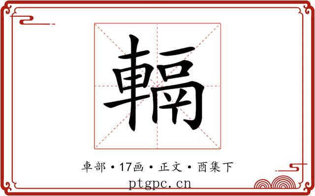 𨍮
