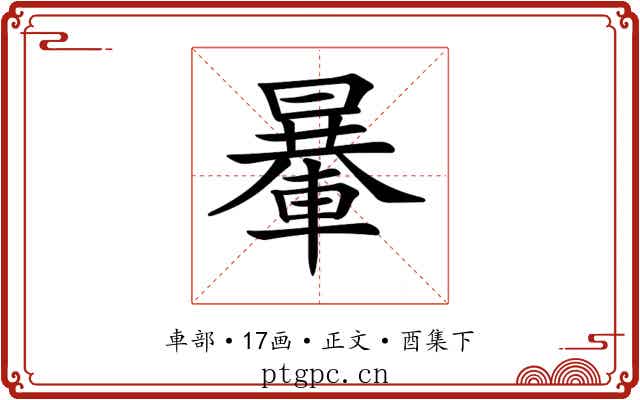 𨍯