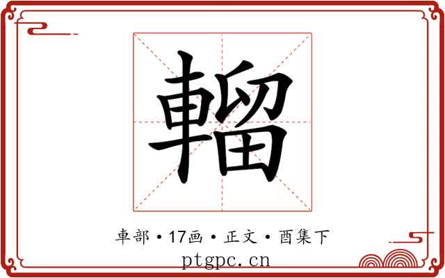 𨍸
