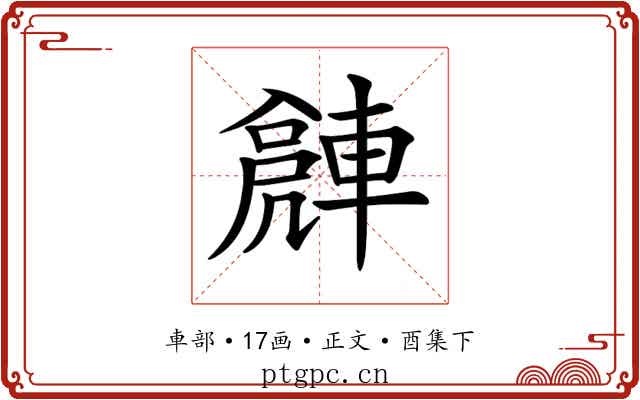 𨍻