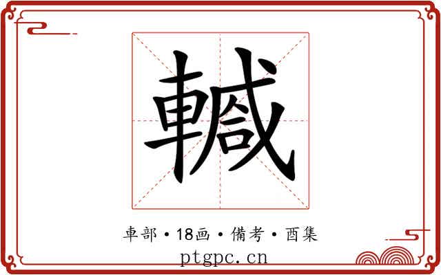 𨎕