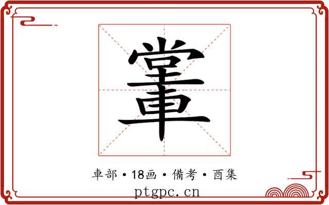 𨎖
