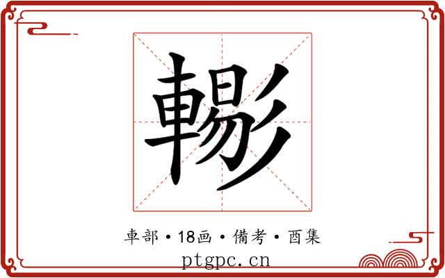 𨎗