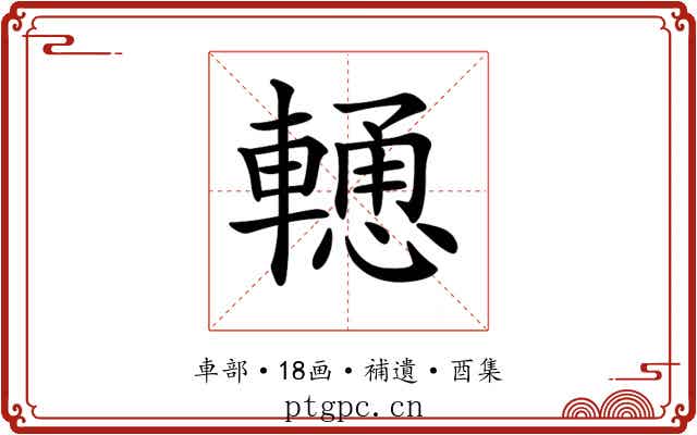 𨎢