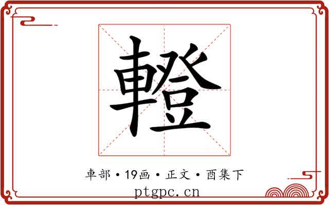 𨎤