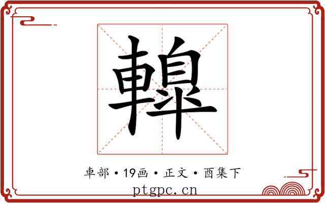 𨎦