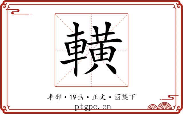 𨎩