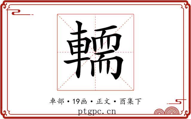 𨎪