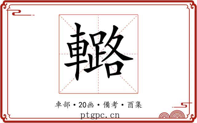 𨎲