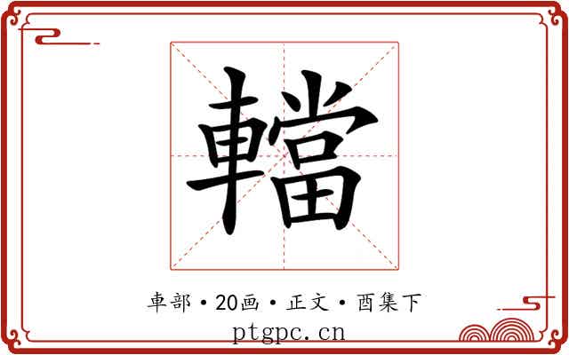 𨎴