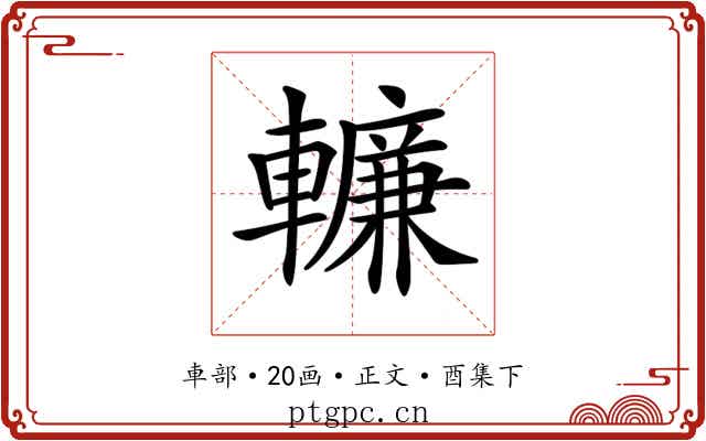 𨎷