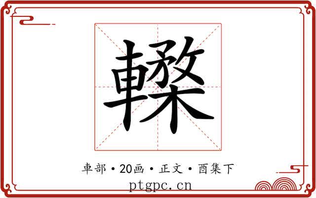 𨎸