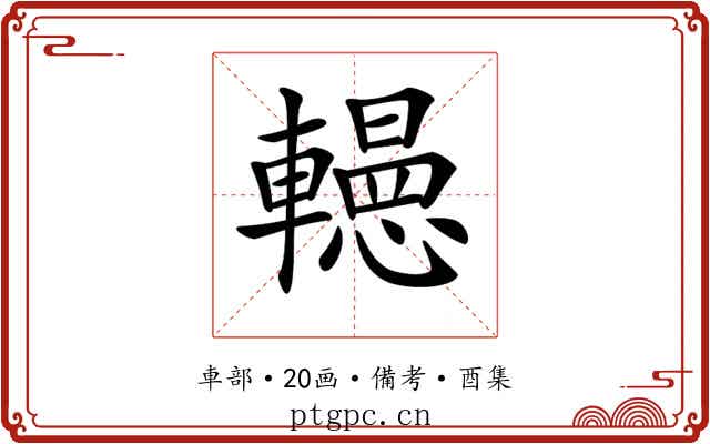 𨏀