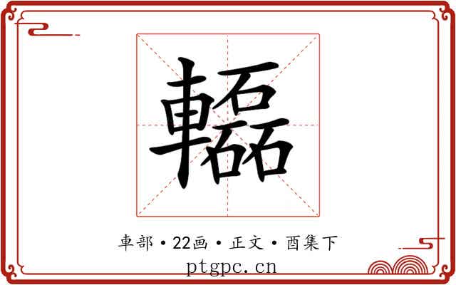 𨏒