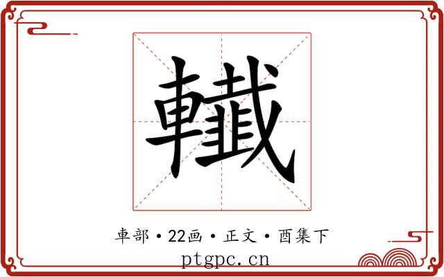 𨏓