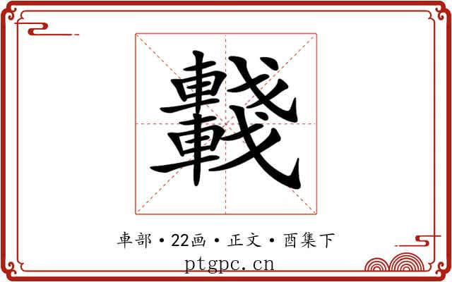 𨏖