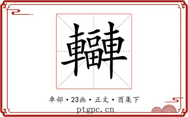 𨏟