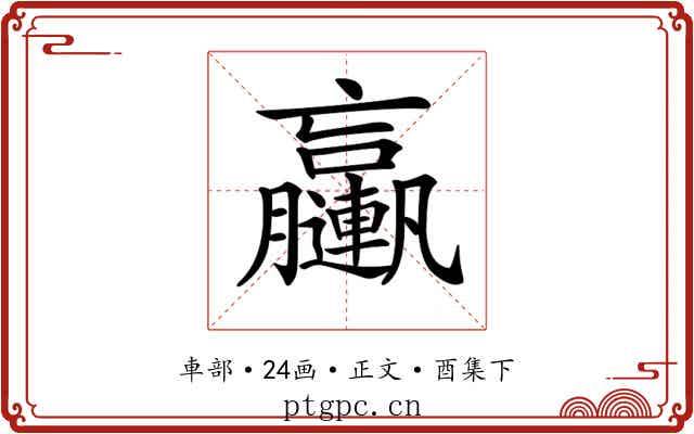 𨏩