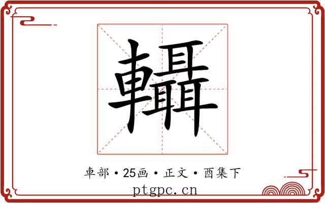 𨏴