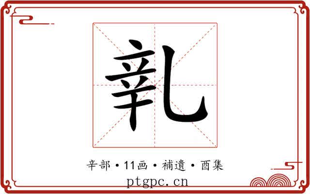𨐐