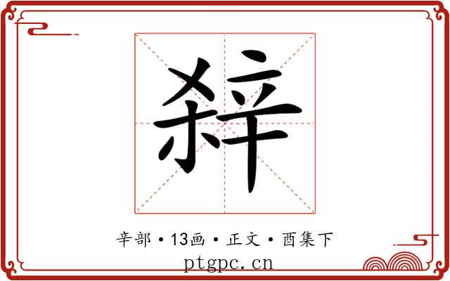 𨐖