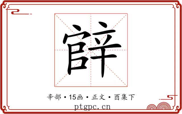 𨐝