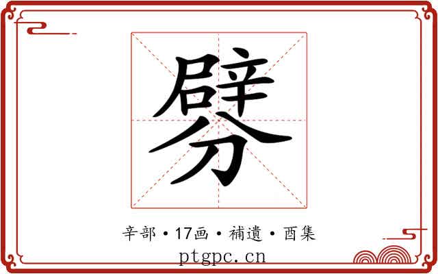 𨐯
