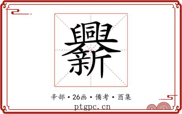 𨑁