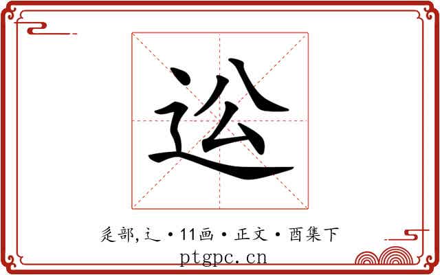 𨑪