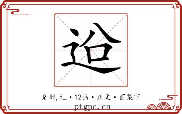 𨒄