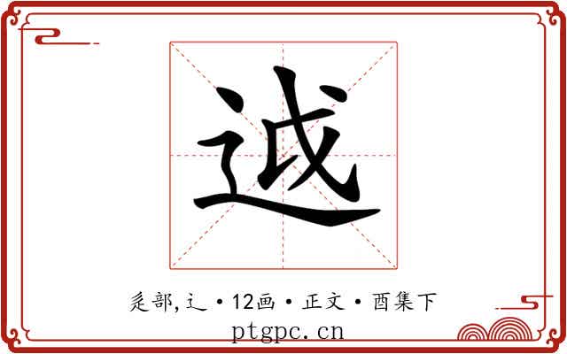 𨒋