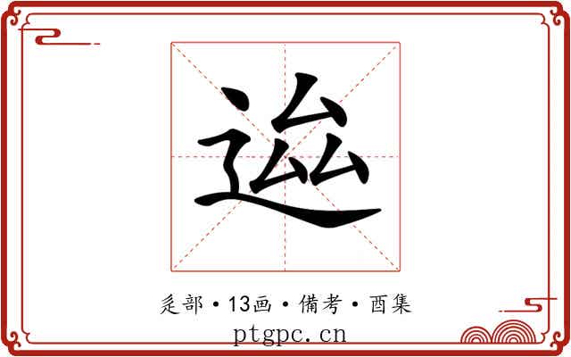 𨒴