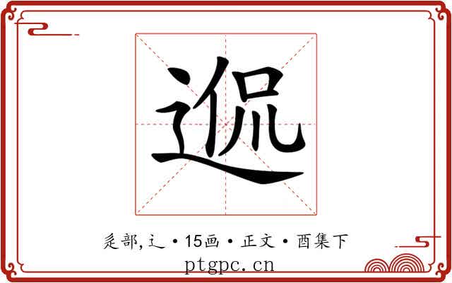 𨓲