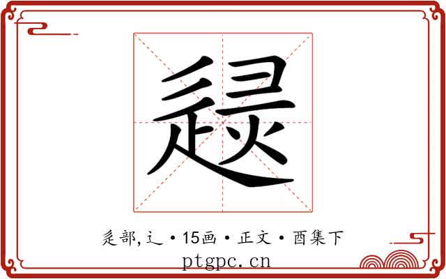 𨓶