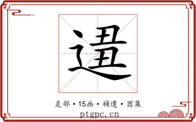 𨔚
