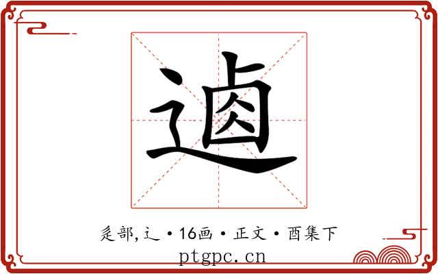 𨔟