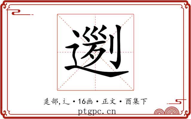 𨔭