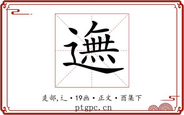 𨖴