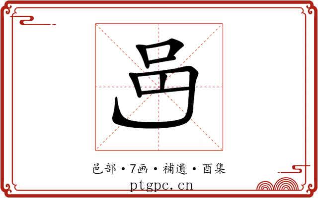𨙨