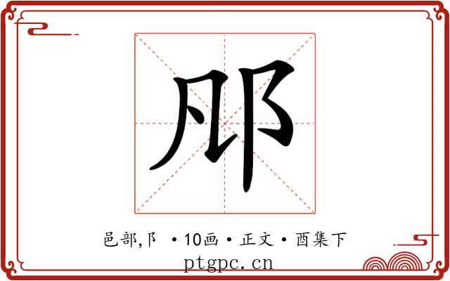 𨙮