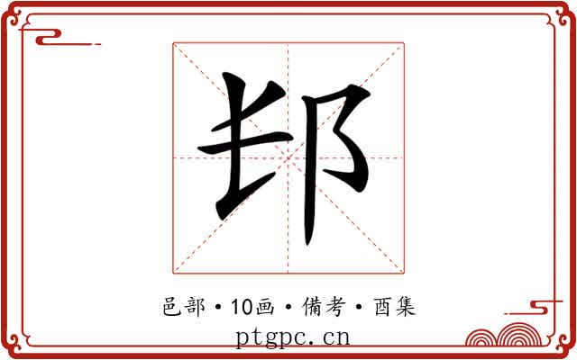 𨙲