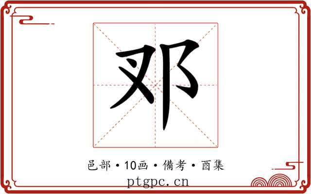 𨙳
