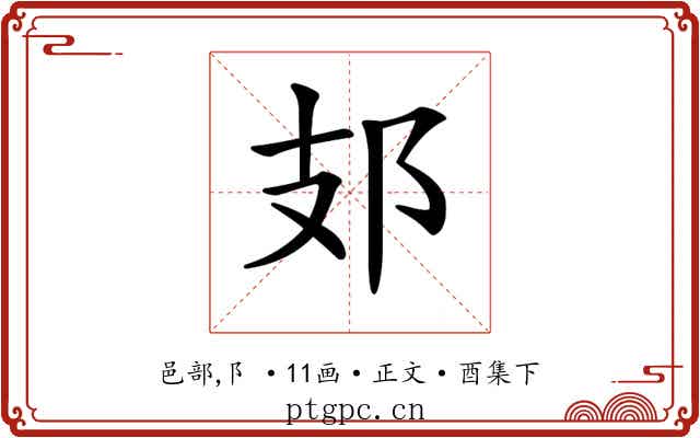 𨙸