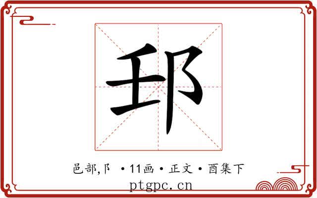𨙼